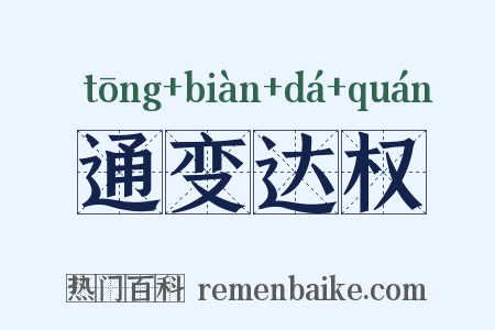 通变达权是什么意思的图片